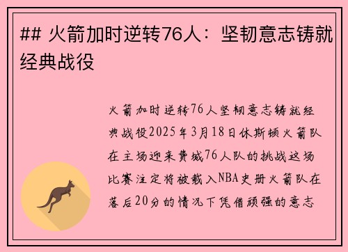 ## 火箭加时逆转76人：坚韧意志铸就经典战役