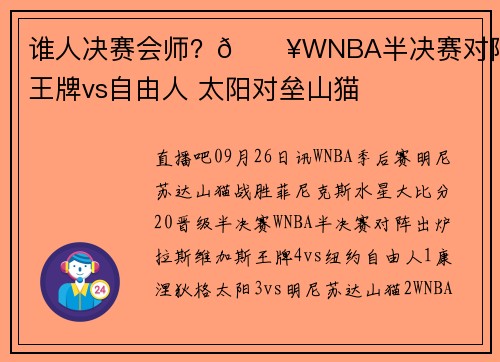 谁人决赛会师？🔥WNBA半决赛对阵：王牌vs自由人 太阳对垒山猫
