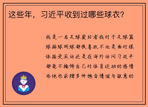 这些年，习近平收到过哪些球衣？