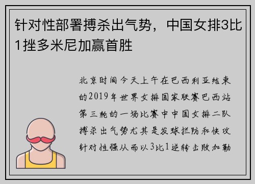 针对性部署搏杀出气势，中国女排3比1挫多米尼加赢首胜