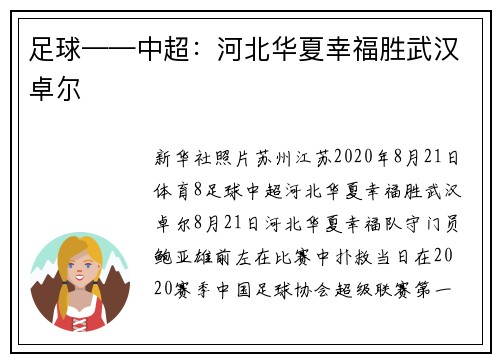 足球——中超：河北华夏幸福胜武汉卓尔