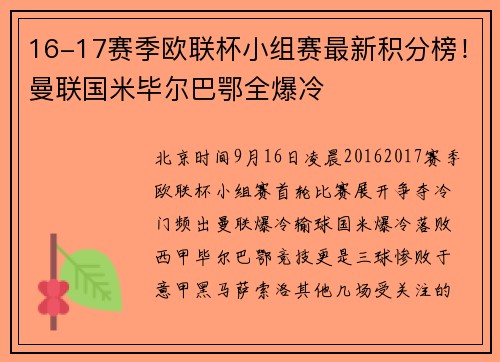 16-17赛季欧联杯小组赛最新积分榜！曼联国米毕尔巴鄂全爆冷