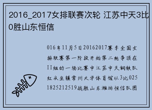 2016_2017女排联赛次轮 江苏中天3比0胜山东恒信