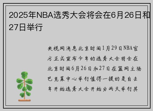 2025年NBA选秀大会将会在6月26日和27日举行