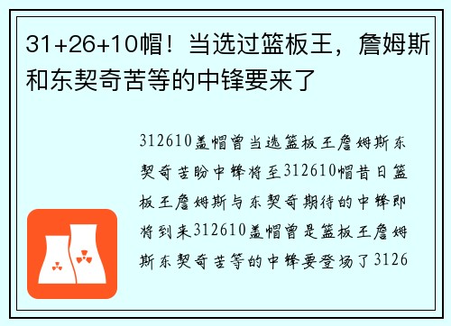 31+26+10帽！当选过篮板王，詹姆斯和东契奇苦等的中锋要来了