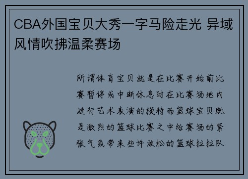 CBA外国宝贝大秀一字马险走光 异域风情吹拂温柔赛场