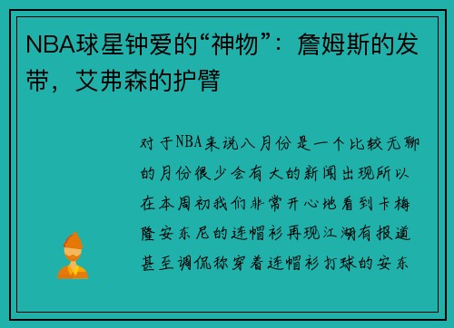 NBA球星钟爱的“神物”：詹姆斯的发带，艾弗森的护臂