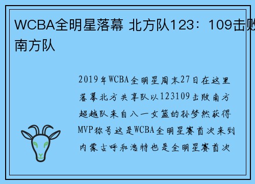 WCBA全明星落幕 北方队123：109击败南方队