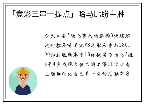 「竞彩三串一提点」哈马比盼主胜