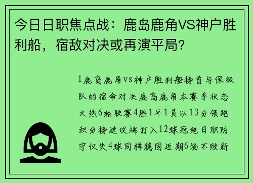 今日日职焦点战：鹿岛鹿角VS神户胜利船，宿敌对决或再演平局？