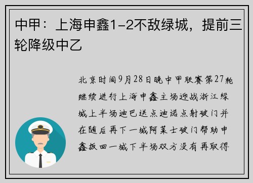 中甲：上海申鑫1-2不敌绿城，提前三轮降级中乙