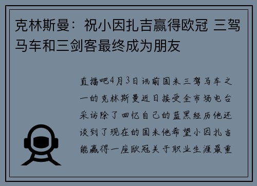 克林斯曼：祝小因扎吉赢得欧冠 三驾马车和三剑客最终成为朋友