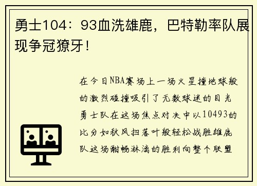 勇士104：93血洗雄鹿，巴特勒率队展现争冠獠牙！