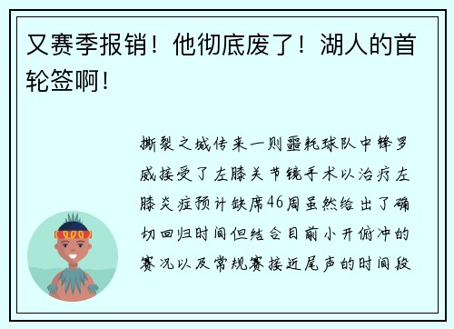 又赛季报销！他彻底废了！湖人的首轮签啊！