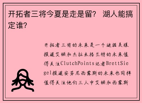 开拓者三将今夏是走是留？ 湖人能搞定谁？