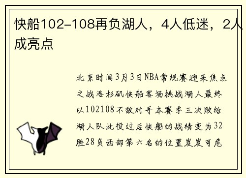 快船102-108再负湖人，4人低迷，2人成亮点