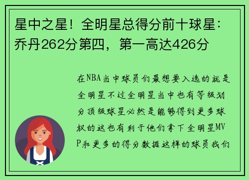星中之星！全明星总得分前十球星：乔丹262分第四，第一高达426分