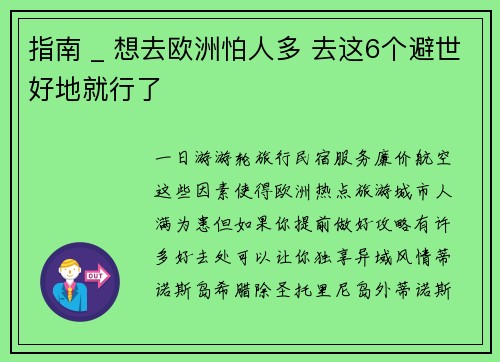指南 _ 想去欧洲怕人多 去这6个避世好地就行了