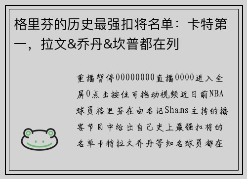 格里芬的历史最强扣将名单：卡特第一，拉文&乔丹&坎普都在列