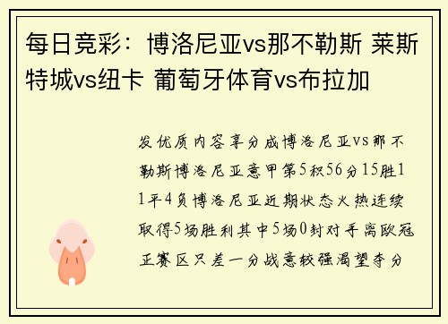 每日竞彩：博洛尼亚vs那不勒斯 莱斯特城vs纽卡 葡萄牙体育vs布拉加