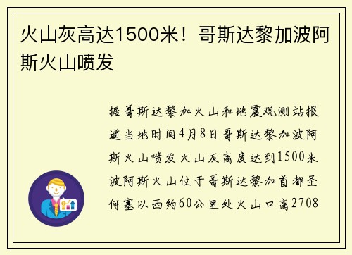火山灰高达1500米！哥斯达黎加波阿斯火山喷发