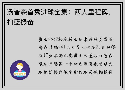 汤普森首秀进球全集：两大里程碑，扣篮振奋