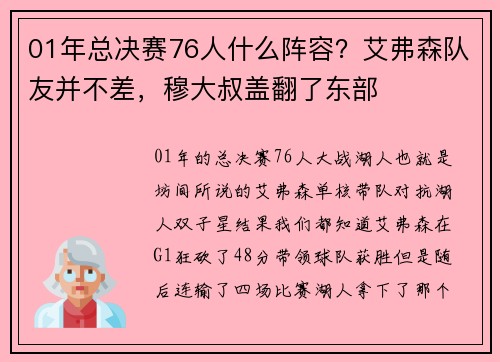 01年总决赛76人什么阵容？艾弗森队友并不差，穆大叔盖翻了东部