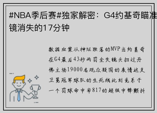 #NBA季后赛#独家解密：G4约基奇瞄准镜消失的17分钟