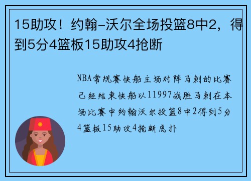 15助攻！约翰-沃尔全场投篮8中2，得到5分4篮板15助攻4抢断