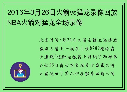 2016年3月26日火箭vs猛龙录像回放 NBA火箭对猛龙全场录像