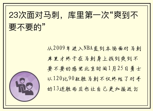 23次面对马刺，库里第一次“爽到不要不要的”