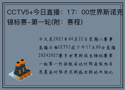 CCTV5+今日直播：17：00世界斯诺克锦标赛-第一轮(附：赛程)