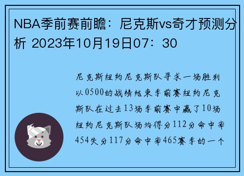 NBA季前赛前瞻：尼克斯vs奇才预测分析 2023年10月19日07：30