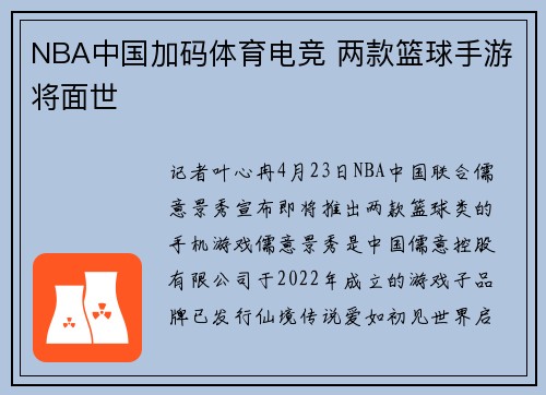 NBA中国加码体育电竞 两款篮球手游将面世