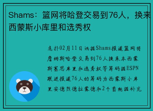 Shams：篮网将哈登交易到76人，换来西蒙斯小库里和选秀权
