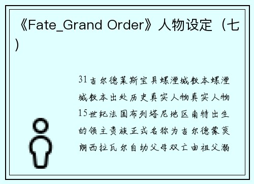 《Fate_Grand Order》人物设定（七）