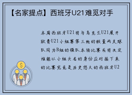【名家提点】西班牙U21难觅对手