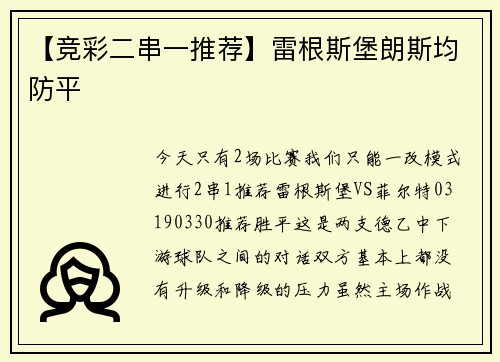 【竞彩二串一推荐】雷根斯堡朗斯均防平