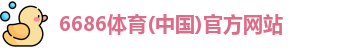 6686体育